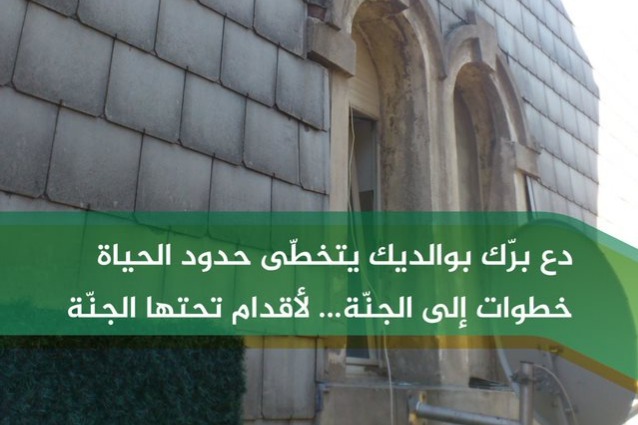 وقف الوالدين